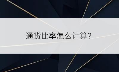 通货比率怎么计算？