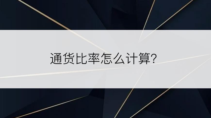 通货比率怎么计算？