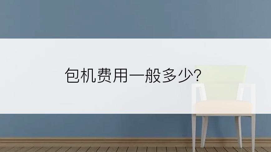 包机费用一般多少？