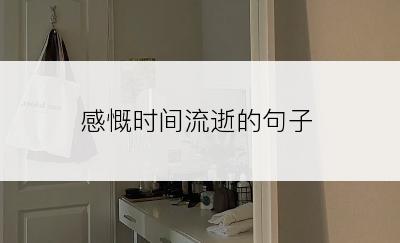感慨时间流逝的句子