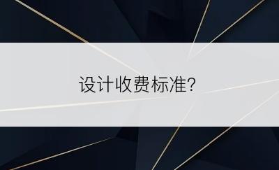 设计收费标准？