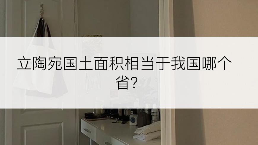 立陶宛国土面积相当于我国哪个省？