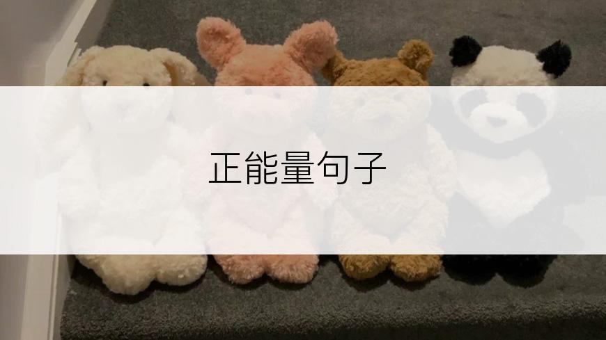 正能量句子