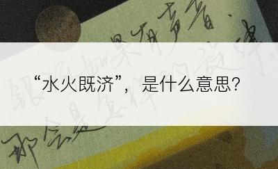 “水火既济”，是什么意思？