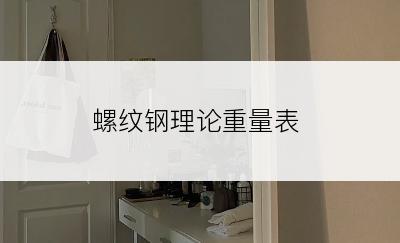 螺纹钢理论重量表