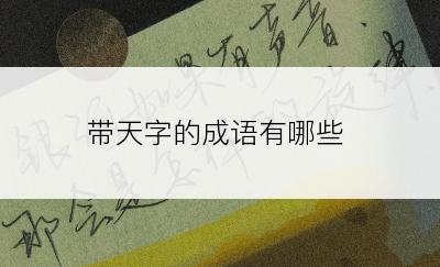 带天字的成语有哪些