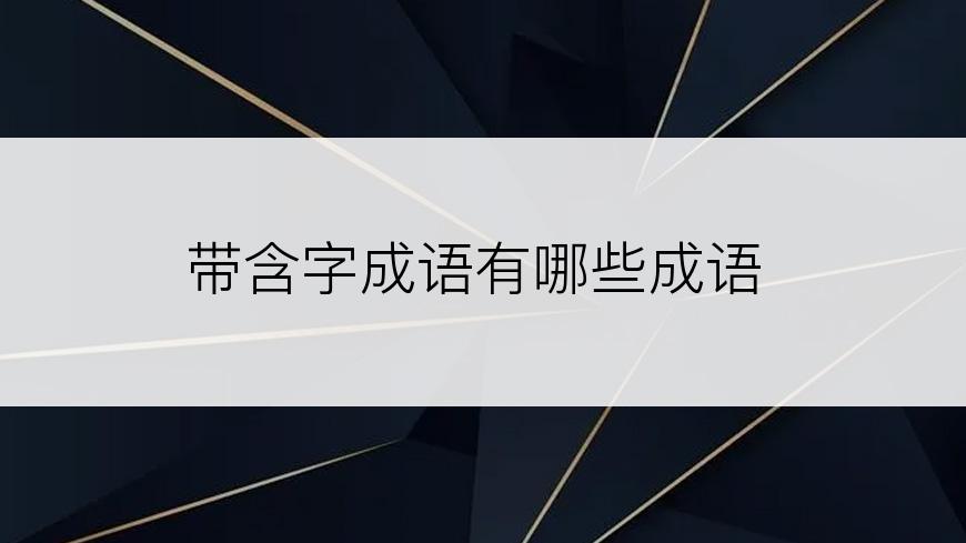 带含字成语有哪些成语