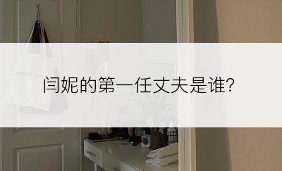 闫妮的第一任丈夫是谁？