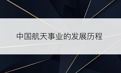中国航天事业的发展历程