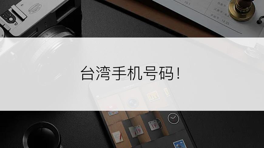 台湾手机号码！