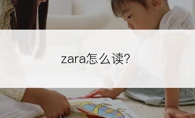 zara怎么读？