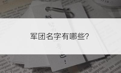 军团名字有哪些？
