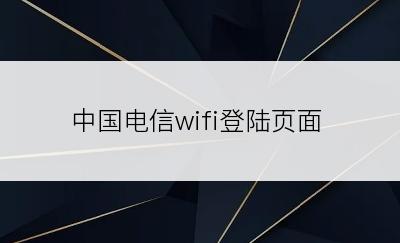 中国电信wifi登陆页面