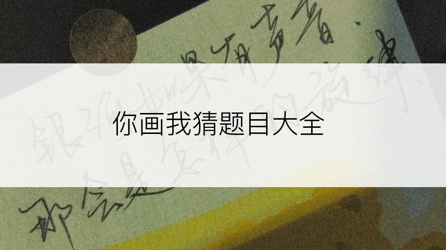 你画我猜题目大全