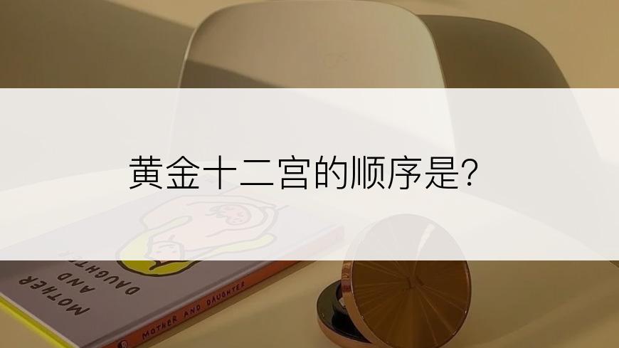 黄金十二宫的顺序是？