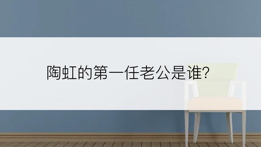 陶虹的第一任老公是谁？
