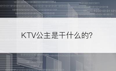 KTV公主是干什么的？