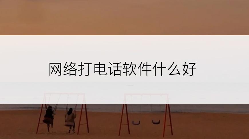 网络打电话软件什么好