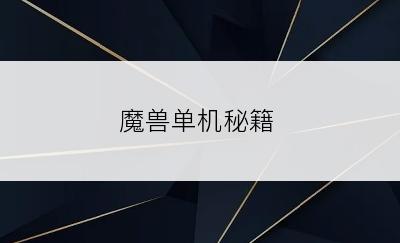 魔兽单机秘籍