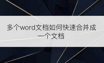 多个word文档如何快速合并成一个文档