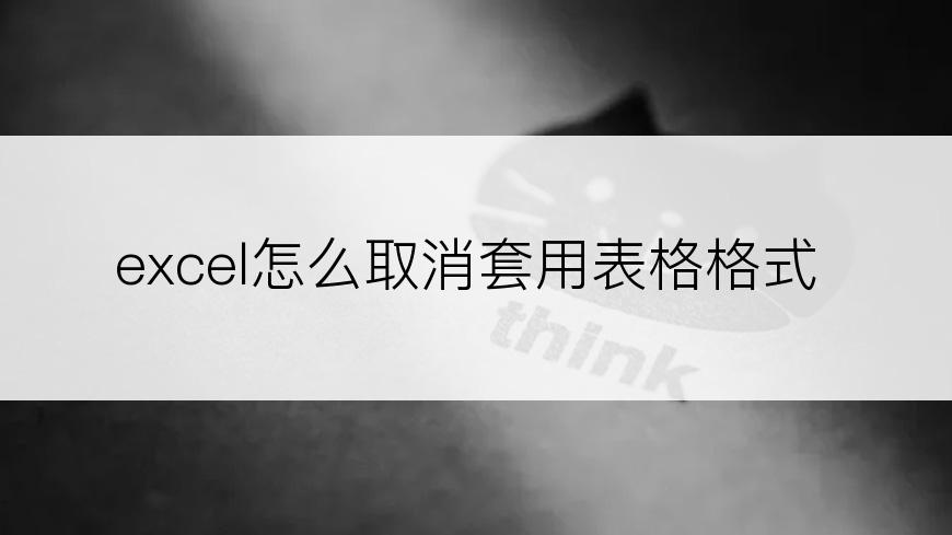 excel怎么取消套用表格格式