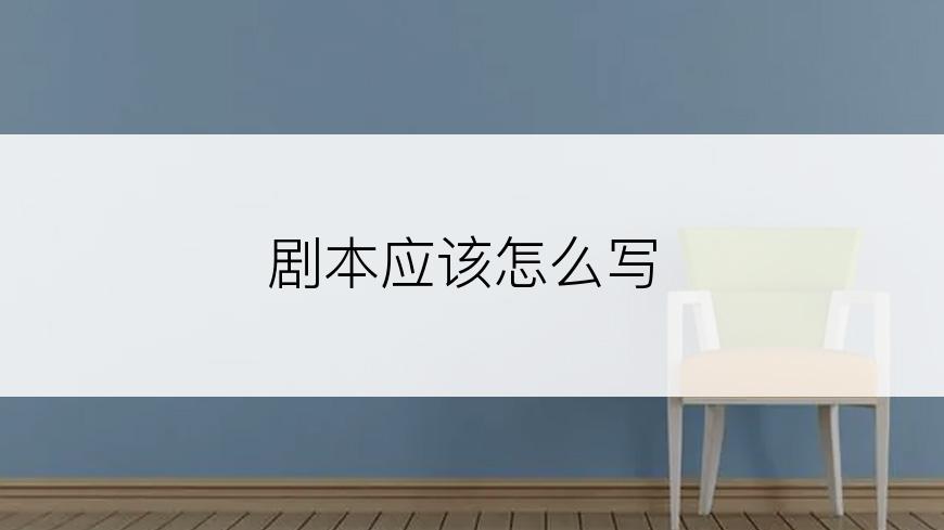 剧本应该怎么写