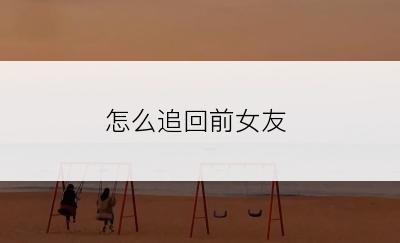 怎么追回前女友