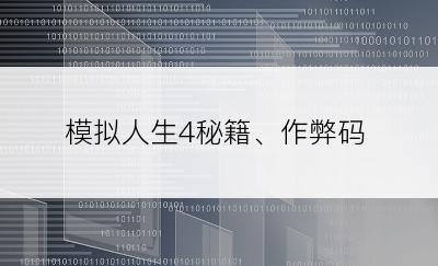 模拟人生4秘籍、作弊码