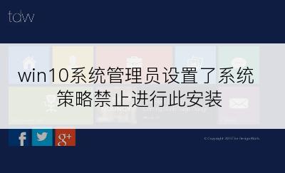 win10系统管理员设置了系统策略禁止进行此安装