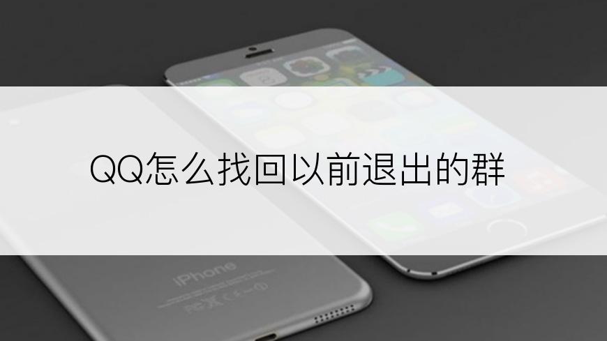 QQ怎么找回以前退出的群