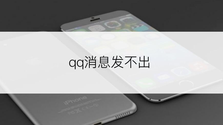 qq消息发不出