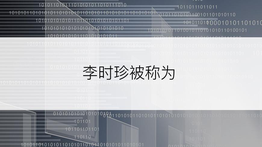 李时珍被称为