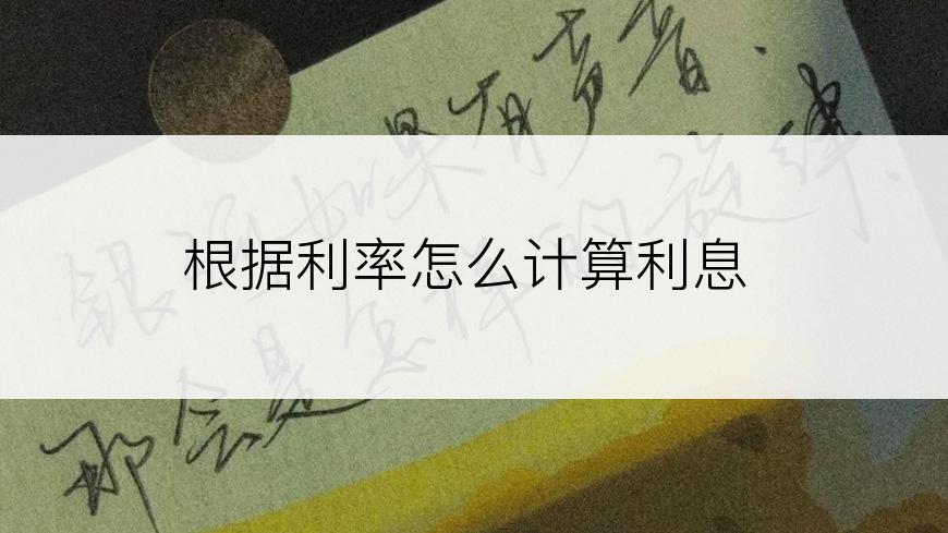 根据利率怎么计算利息