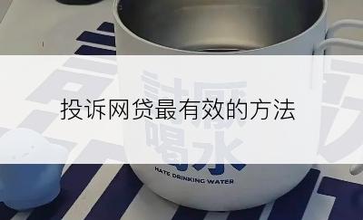投诉网贷最有效的方法