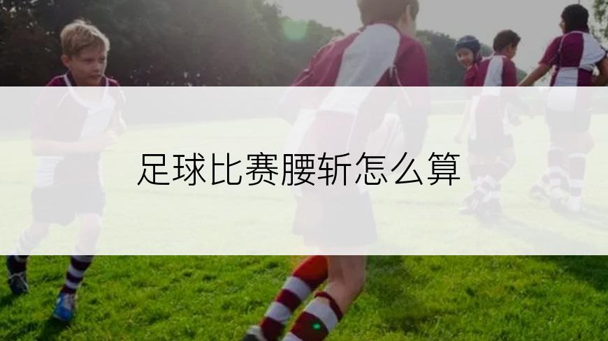 足球比赛腰斩怎么算