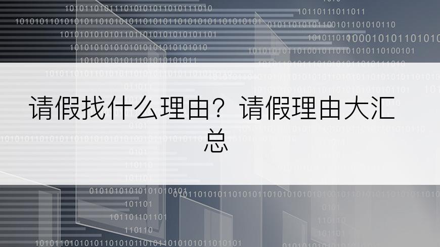请假找什么理由？请假理由大汇总