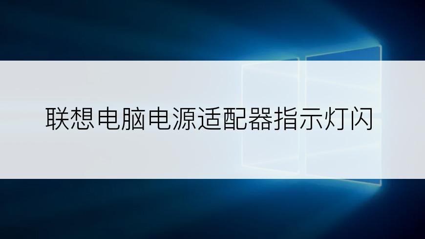 联想电脑电源适配器指示灯闪