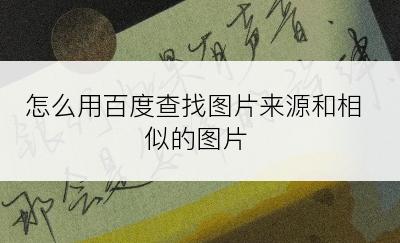 怎么用百度查找图片来源和相似的图片