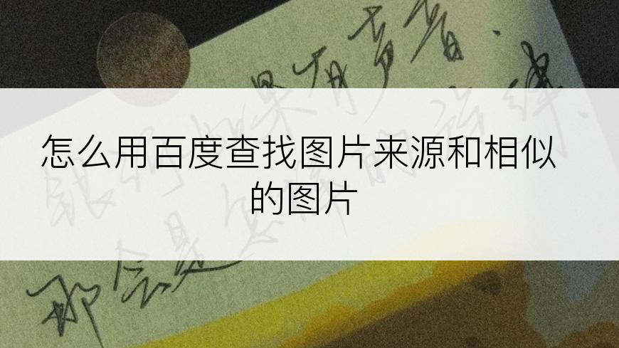 怎么用百度查找图片来源和相似的图片
