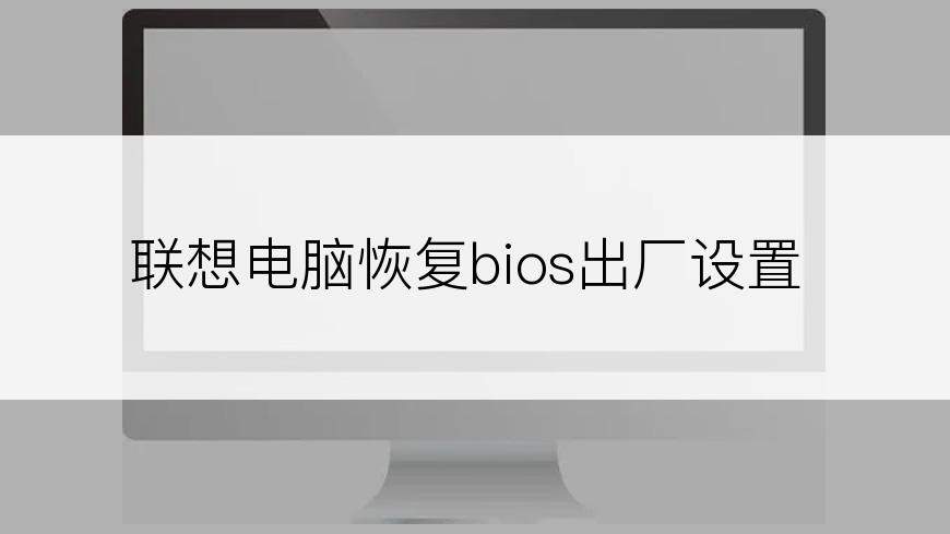 联想电脑恢复bios出厂设置