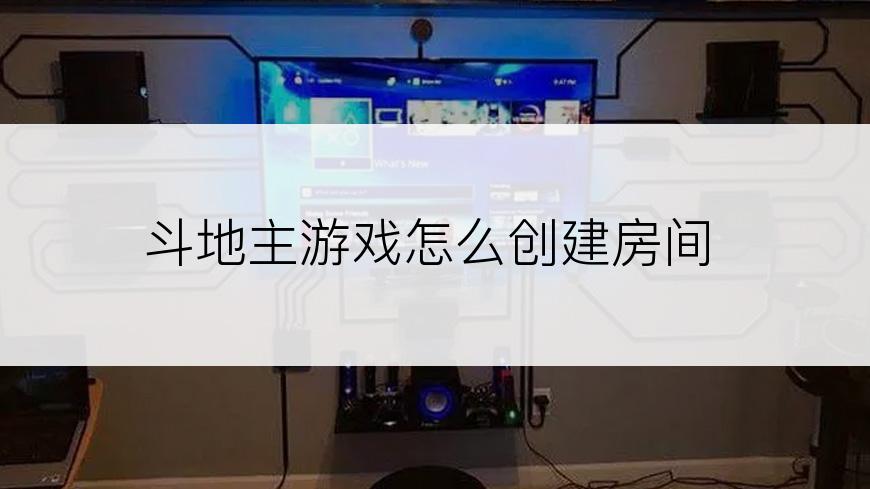 斗地主游戏怎么创建房间