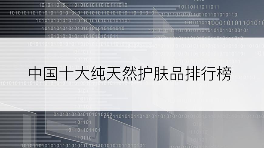 中国十大纯天然护肤品排行榜