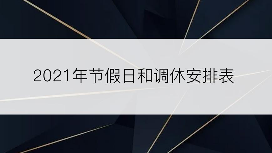 2021年节假日和调休安排表
