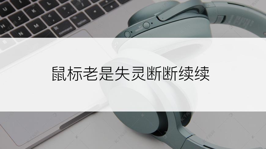 鼠标老是失灵断断续续