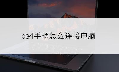ps4手柄怎么连接电脑