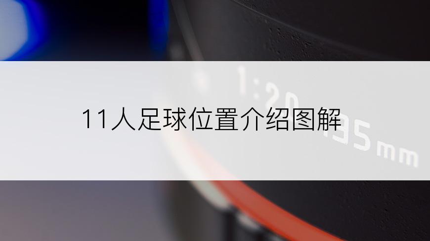 11人足球位置介绍图解