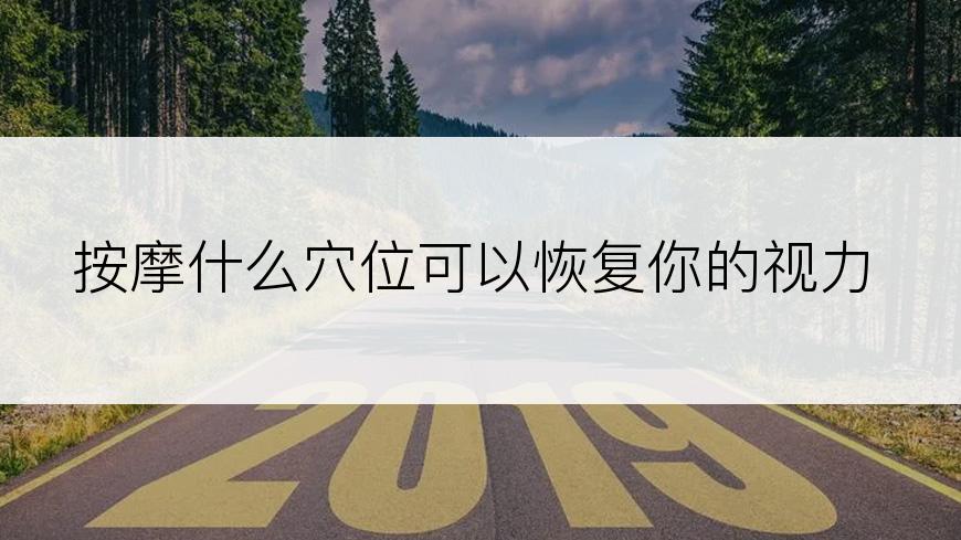 按摩什么穴位可以恢复你的视力