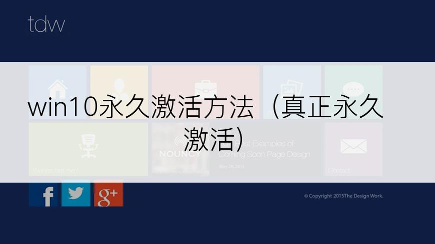win10永久激活方法（真正永久激活）