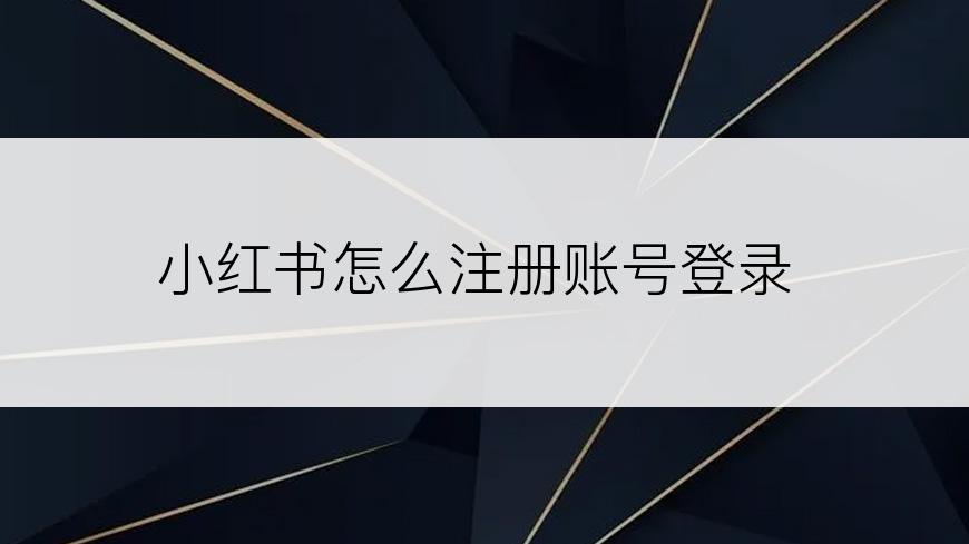 小红书怎么注册账号登录