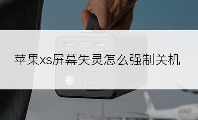 苹果xs屏幕失灵怎么强制关机